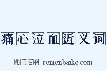 痛心泣血近义词是什么意思的图片